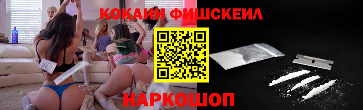COCAIN  Кокаин FishScale  Вход с VPN  Балаково 