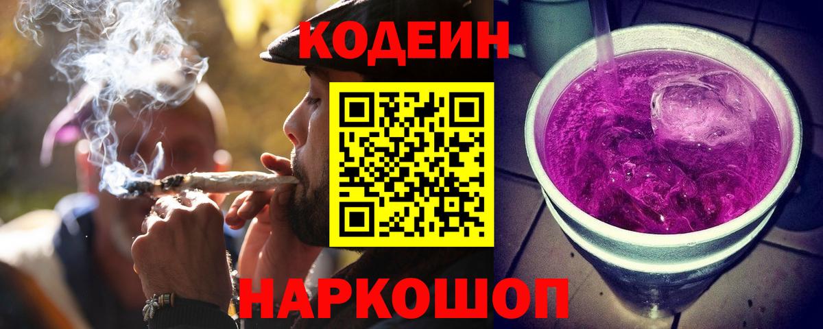 Codein напиток Lean (лин) Балаково