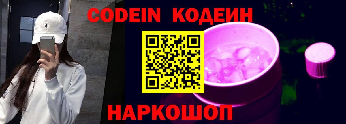 Кодеин Purple Drank  Кодеин напиток Lean (лин)  Вход с VPN  Балаково 